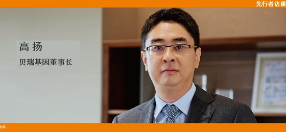 動(dòng)脈網(wǎng) 先行者訪談 | 貝瑞基因董事長(zhǎng)高揚(yáng)：腫瘤要成為NGS第二增長(zhǎng)曲線，需要復(fù)制NIPT的勢(shì)能差