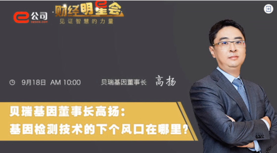 《證券時(shí)報(bào)》專訪 | 貝瑞基因董事長(zhǎng)高揚(yáng)：基因檢測(cè)技術(shù)的下一個(gè)風(fēng)口在哪？